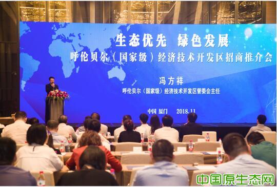 “生态优先,绿色发展” 呼伦贝尔（国家级）经济技术开发区在厦门圆满召开招商推介会