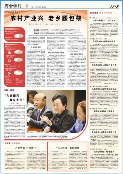 “云上经济” 惠民增收